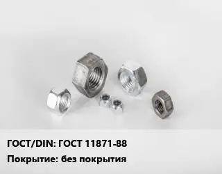 Гайка ГОСТ 11871-88 без покрытия